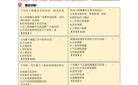 03.测量技术_2026年一级建造师_2026年一建机电_2025年一建机电SVIP_02-基础精讲✿高端面授✿深度强化_21-机电《3D精讲班》小超人SMR推荐_讲义
