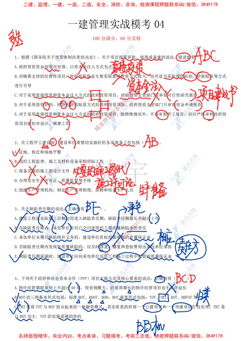 Removed_(8)--一建管理实战模考04答案_2026年一级建造师_2026年一建管理_2025年一建管理SVIP_03-习题精析✿实战特训✿模考通关_58-管理《实战套卷班》杨建国ZBJ