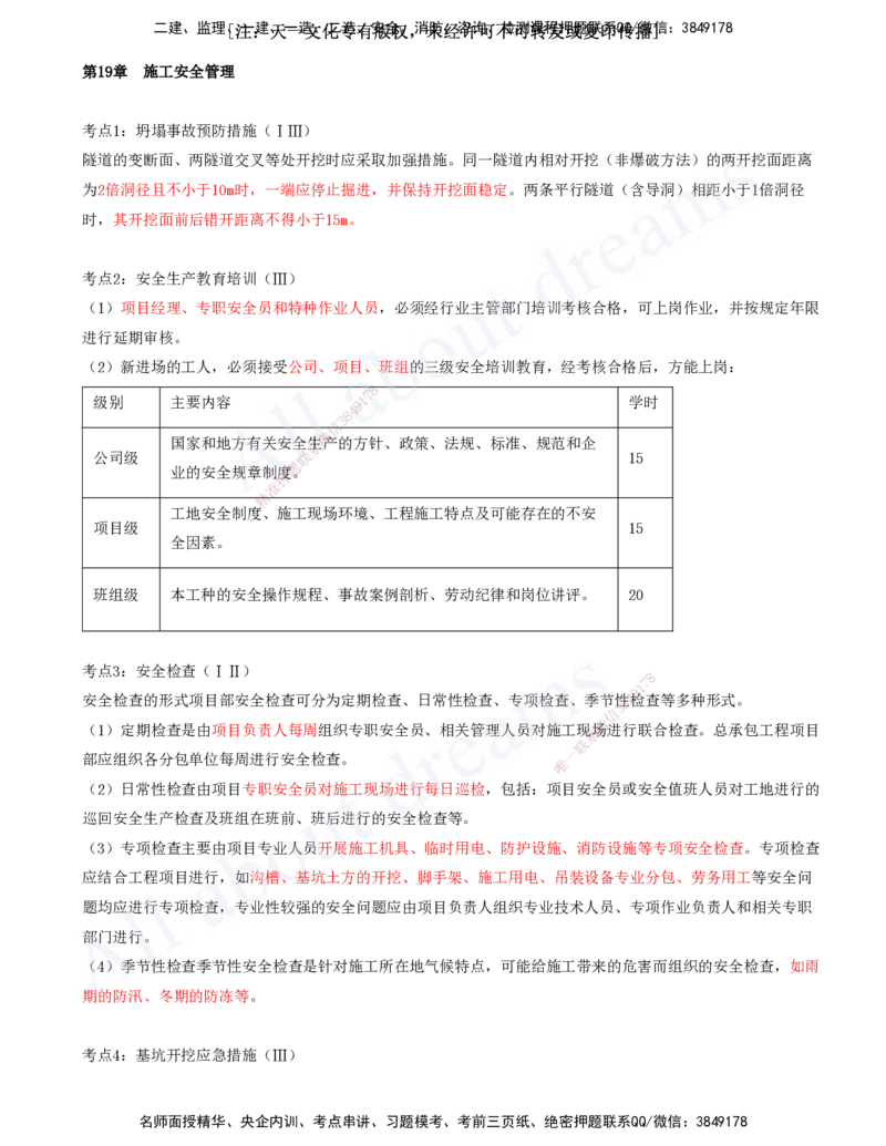 2025-17-第19-20章_2026年一级建造师_2026年一建市政_2025年一建市政SVIP_04-冲刺串讲✿考点强化✿小灶集训_09-市政《冲刺串讲班》潘旭KL_讲义