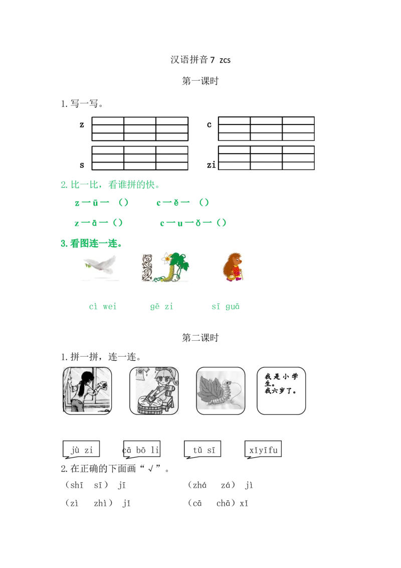 7zcs_一年级语文上册（统编版）_老课标资料_课时练_拼音练习