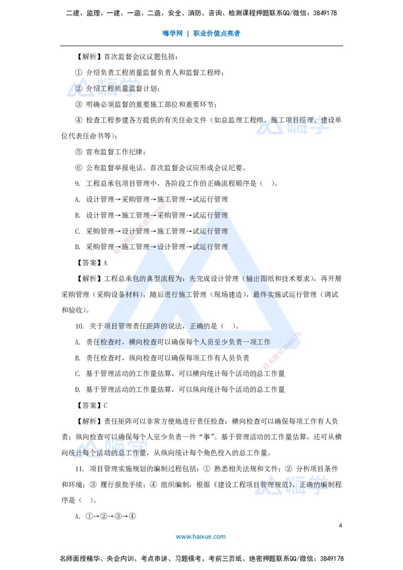 名师仿真带练1（1）单项选择题1_2026年一级建造师_2026年一建管理_2025年一建管理SVIP_04-冲刺串讲✿考点强化✿小灶集训_41-管理《名师仿真带练》宿吉南HX_讲义