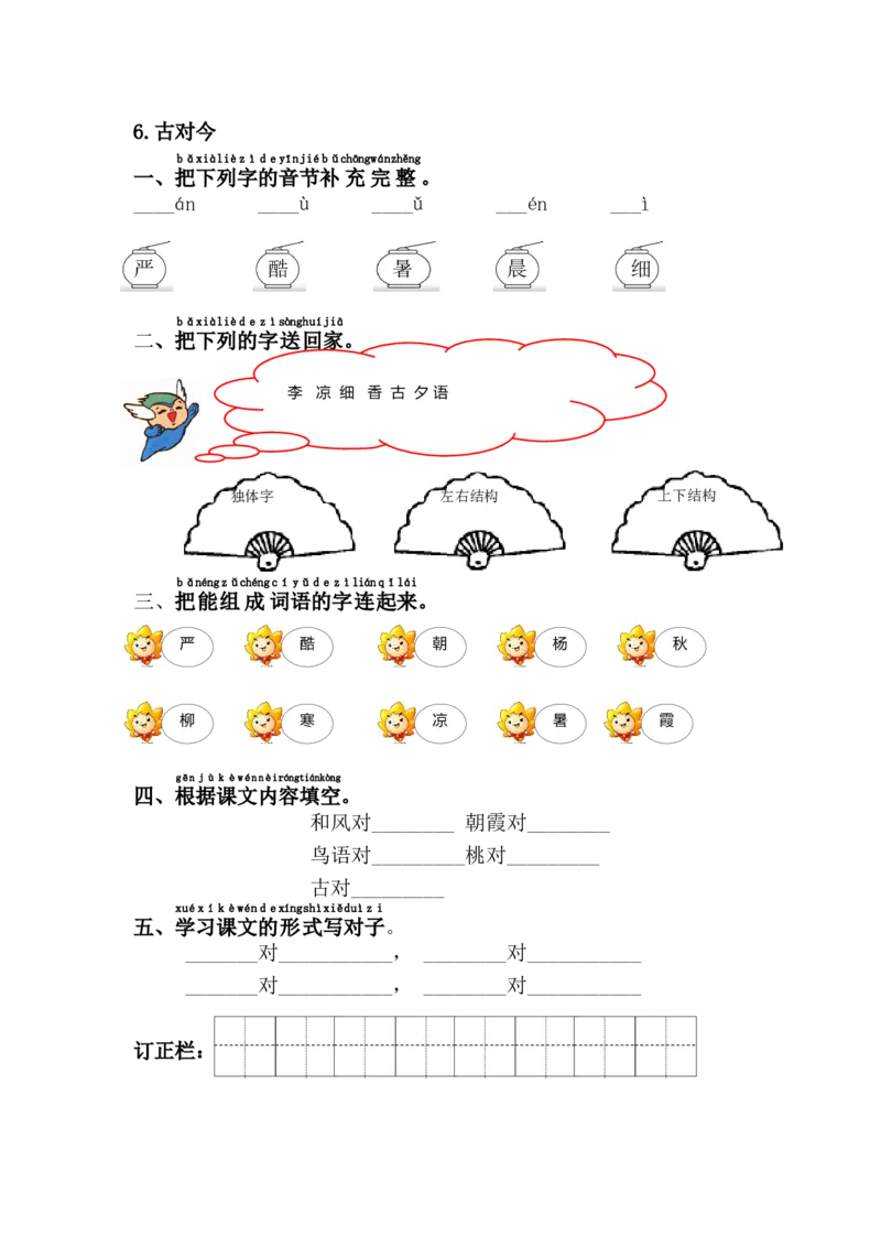 6.古対今_一年级语文下册（统编版）_老课标资料_课时练习_课时同步练习_课时练二_第五单元