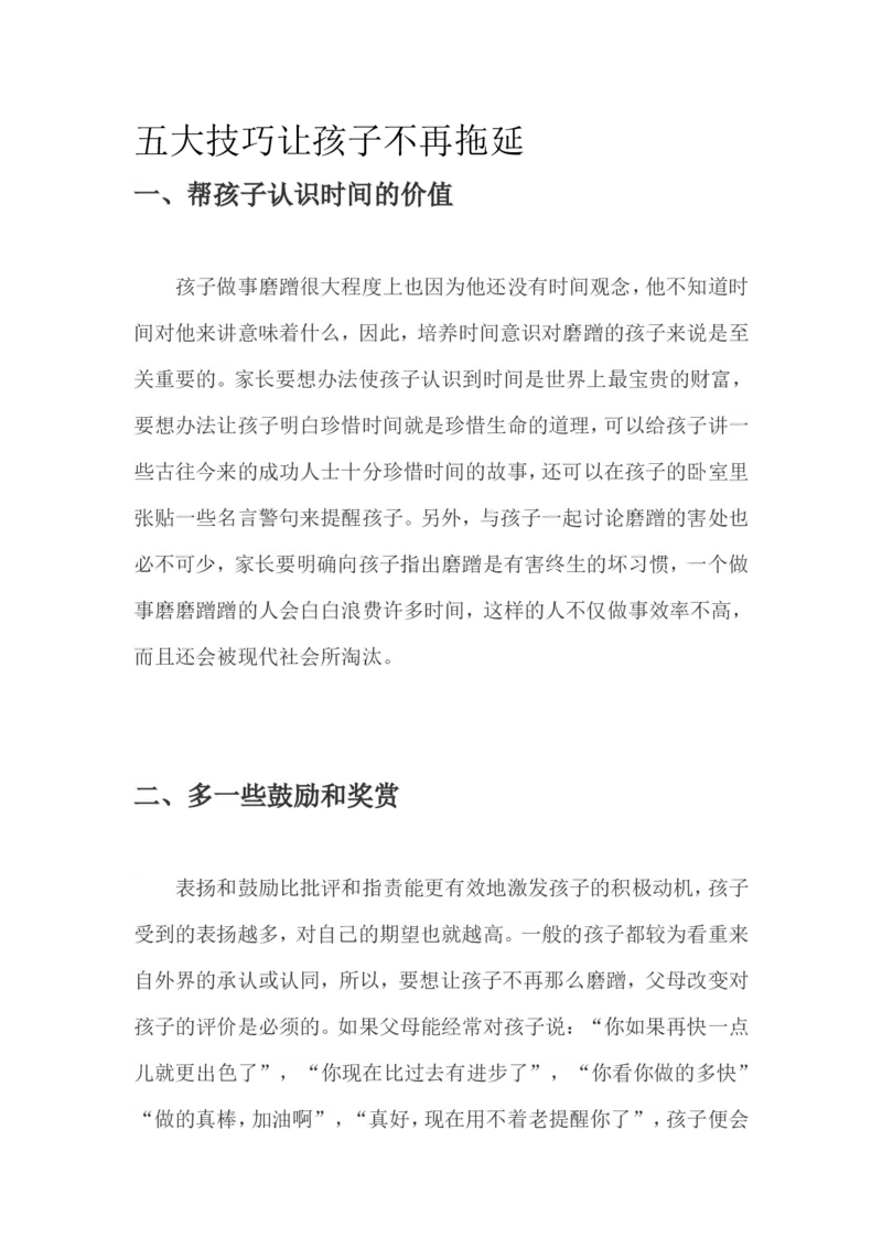 五大技巧让孩子不再拖延_一年级语文上册（统编版）_全套教学资源_课件教案2_语文1年级上册辅教资料_资源包_备课辅助_教育指南（学生、家长、教师）_家长妙招