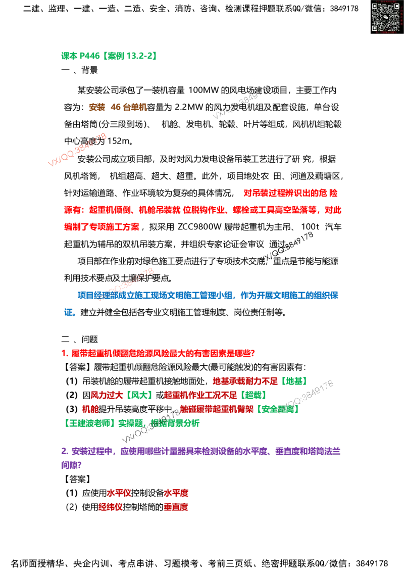 Removed_20.课本P446案例13.2-2_2026年一级建造师_2026年一建机电_2025年一建机电SVIP_04-冲刺串讲✿考点强化✿小灶集训_14-机电《案例代背班》王建波SMR推荐