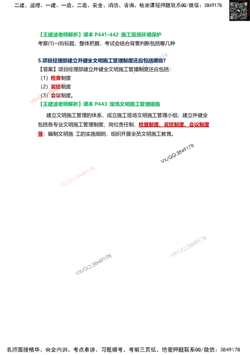 Removed_20.课本P446案例13.2-2_2026年一级建造师_2026年一建机电_2025年一建机电SVIP_04-冲刺串讲✿考点强化✿小灶集训_14-机电《案例代背班》王建波SMR推荐