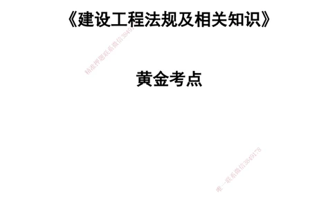 YL-法规-黄金抢分百点_2026年一建法规_2025年一建法规SVIP_05-考前密训✿央企特训✿机构普押_42-法规《黄金抢分百点》YL