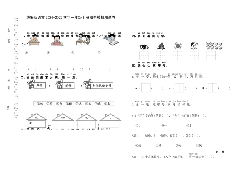 期中模拟测试卷（试题）-一年级上册语文统编版（2024）_一年级语文上册（统编版）_期中+期末