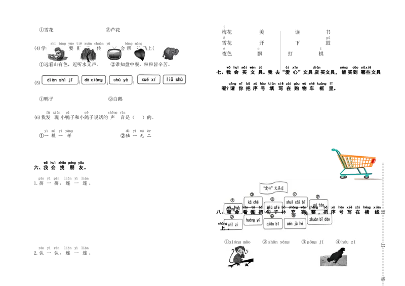 期中模拟测试卷（试题）-一年级上册语文统编版（2024）_一年级语文上册（统编版）_期中+期末