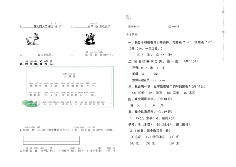 期中模拟测试卷（试题）-一年级上册语文统编版（2024）_一年级语文上册（统编版）_期中+期末