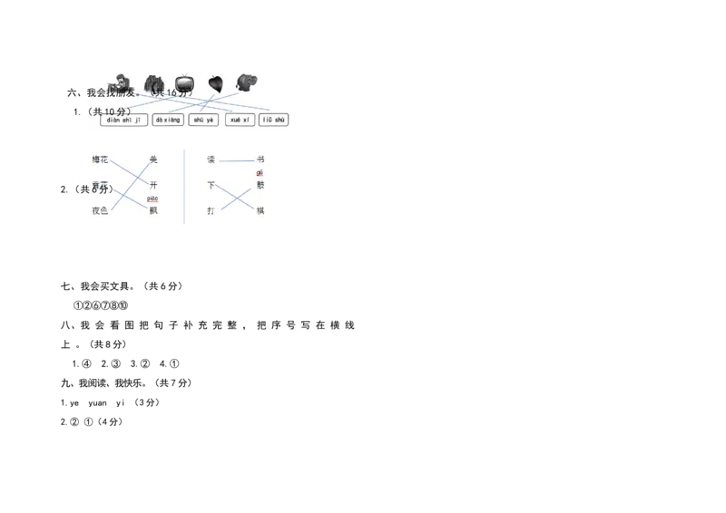 期中模拟测试卷（试题）-一年级上册语文统编版（2024）_一年级语文上册（统编版）_期中+期末