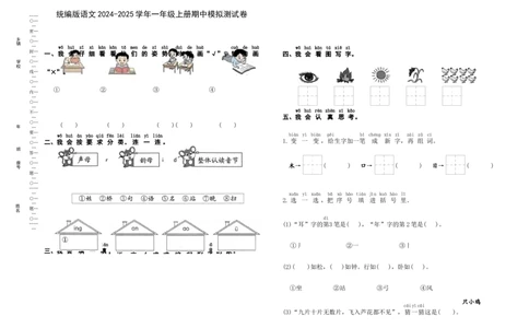 期中模拟测试卷（试题）-一年级上册语文统编版（2024）_一年级语文上册（统编版）_期中+期末