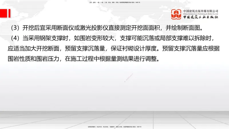 A30节：4.3.3隧道开挖（下）-4.3.4隧道支护与衬砌（02.28）_2026年一级建造师_2026年一建公路_2025年一建公路SVIP_02-基础精讲✿高端面授✿深度强化_01-公路《两轮基础直播》朱娟婷JGS