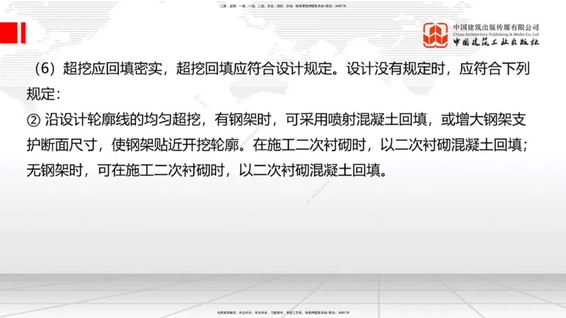 A30节：4.3.3隧道开挖（下）-4.3.4隧道支护与衬砌（02.28）_2026年一级建造师_2026年一建公路_2025年一建公路SVIP_02-基础精讲✿高端面授✿深度强化_01-公路《两轮基础直播》朱娟婷JGS