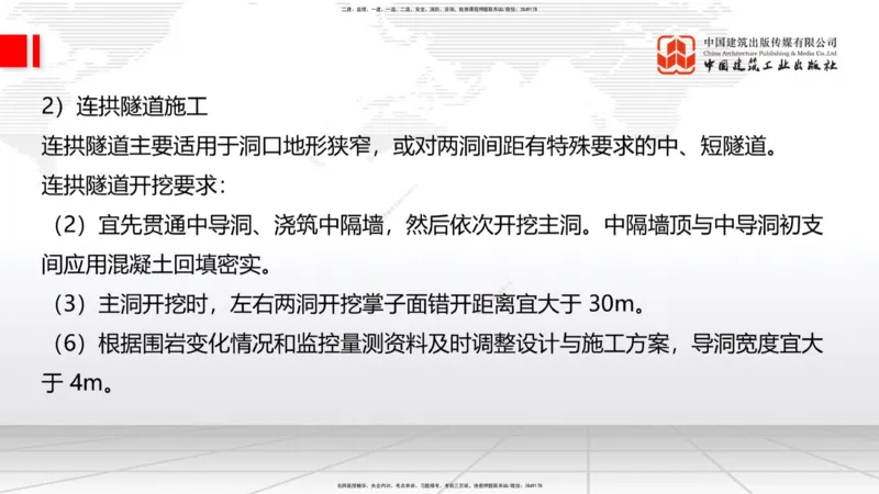 A30节：4.3.3隧道开挖（下）-4.3.4隧道支护与衬砌（02.28）_2026年一级建造师_2026年一建公路_2025年一建公路SVIP_02-基础精讲✿高端面授✿深度强化_01-公路《两轮基础直播》朱娟婷JGS