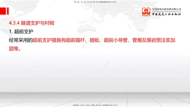 A30节：4.3.3隧道开挖（下）-4.3.4隧道支护与衬砌（02.28）_2026年一级建造师_2026年一建公路_2025年一建公路SVIP_02-基础精讲✿高端面授✿深度强化_01-公路《两轮基础直播》朱娟婷JGS