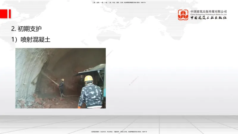 A30节：4.3.3隧道开挖（下）-4.3.4隧道支护与衬砌（02.28）_2026年一级建造师_2026年一建公路_2025年一建公路SVIP_02-基础精讲✿高端面授✿深度强化_01-公路《两轮基础直播》朱娟婷JGS