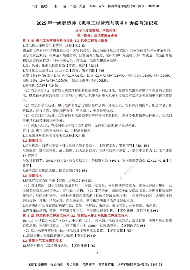 一建机电-必背12页纸_2026年一级建造师_2026年一建机电_2025年一建机电SVIP_05-考前密训✿央企特训✿机构普押_52-机电《必背12页纸》SMR