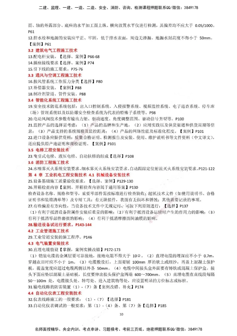 一建机电-必背12页纸_2026年一级建造师_2026年一建机电_2025年一建机电SVIP_05-考前密训✿央企特训✿机构普押_52-机电《必背12页纸》SMR