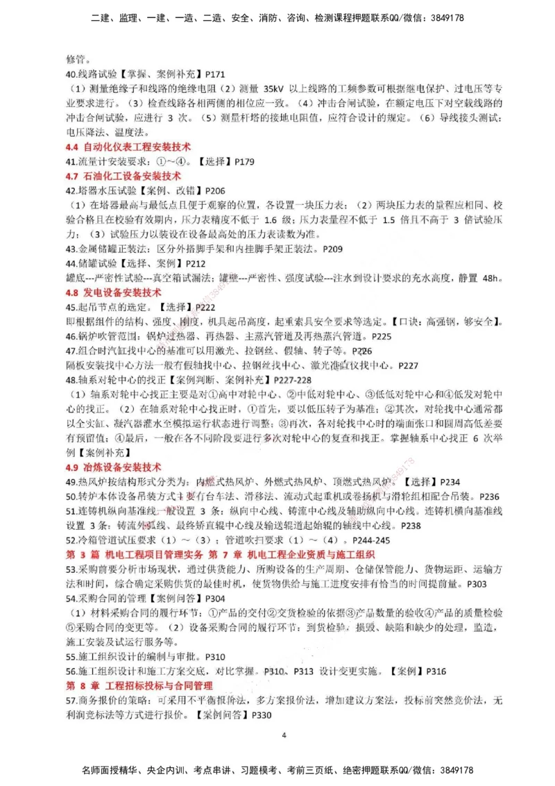 一建机电-必背12页纸_2026年一级建造师_2026年一建机电_2025年一建机电SVIP_05-考前密训✿央企特训✿机构普押_52-机电《必背12页纸》SMR