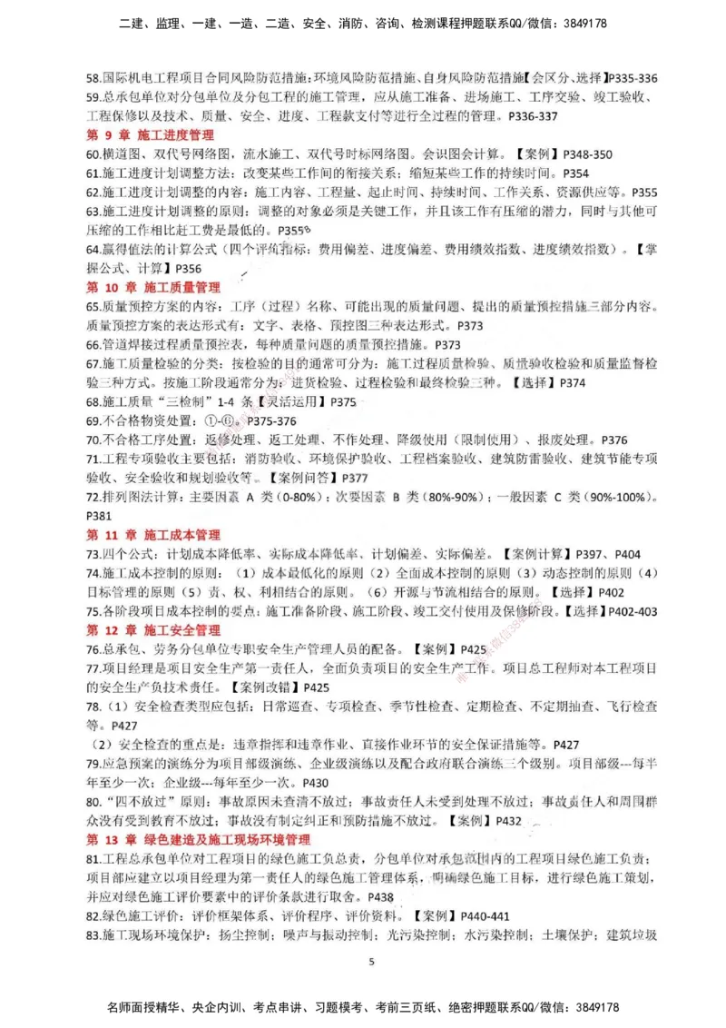 一建机电-必背12页纸_2026年一级建造师_2026年一建机电_2025年一建机电SVIP_05-考前密训✿央企特训✿机构普押_52-机电《必背12页纸》SMR