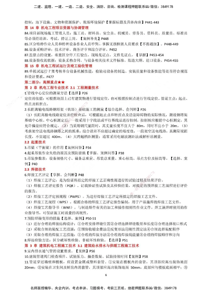 一建机电-必背12页纸_2026年一级建造师_2026年一建机电_2025年一建机电SVIP_05-考前密训✿央企特训✿机构普押_52-机电《必背12页纸》SMR