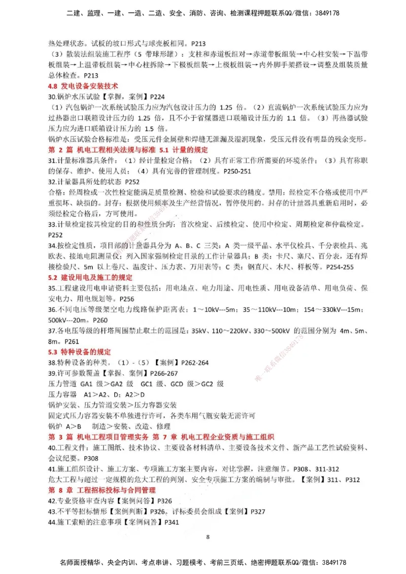 一建机电-必背12页纸_2026年一级建造师_2026年一建机电_2025年一建机电SVIP_05-考前密训✿央企特训✿机构普押_52-机电《必背12页纸》SMR