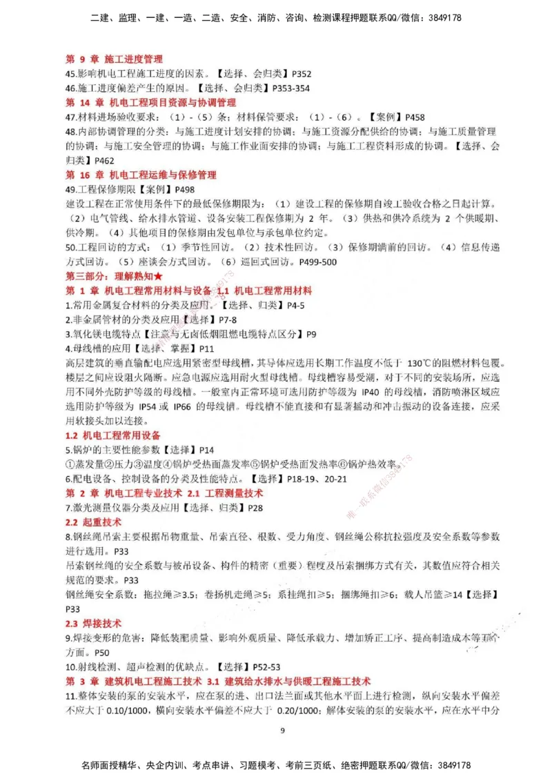 一建机电-必背12页纸_2026年一级建造师_2026年一建机电_2025年一建机电SVIP_05-考前密训✿央企特训✿机构普押_52-机电《必背12页纸》SMR