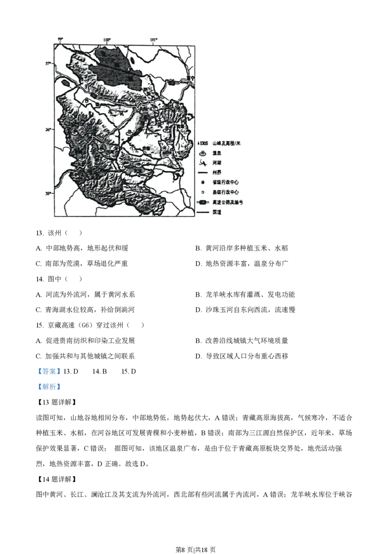 2023年高考地理试卷（北京）（解析卷）_地理历年高考真题_新&middot;PDF版2008-2025&middot;高考地理真题_地理（按年份分类）2008-2025_2023&middot;地理高考真题