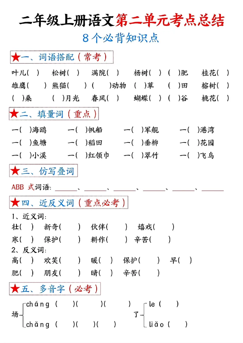 8-空白版二上语文1-4单元考点总结空白版_二年级上下册资料_二年级上册小红书同款资料_二年级