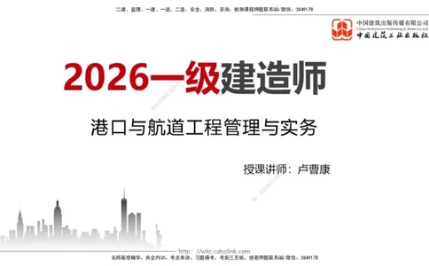破冰引航_2026年一级建造师_2026年一建港航_2026年一建港航SVIP_02-基础精讲✿高端面授✿深度强化_02-2026年一建港航-建工社-两轮基础直播-卢曹康_讲义