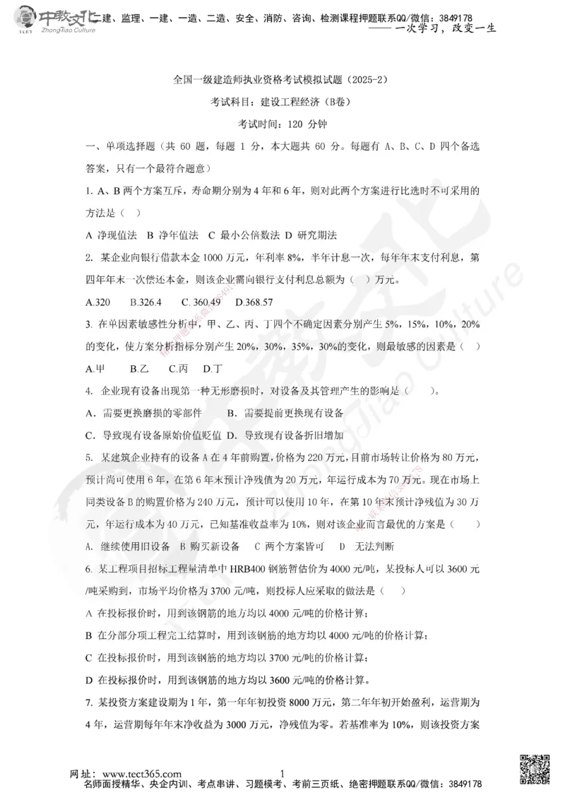 03.2025年一建《经济》集训实战B卷_2026年一级建造师_2026年一建经济_2025年一建经济SVIP_04-冲刺串讲✿考点强化✿小灶集训_48-经济《名师集训班》唐教授ZJ_课程讲义