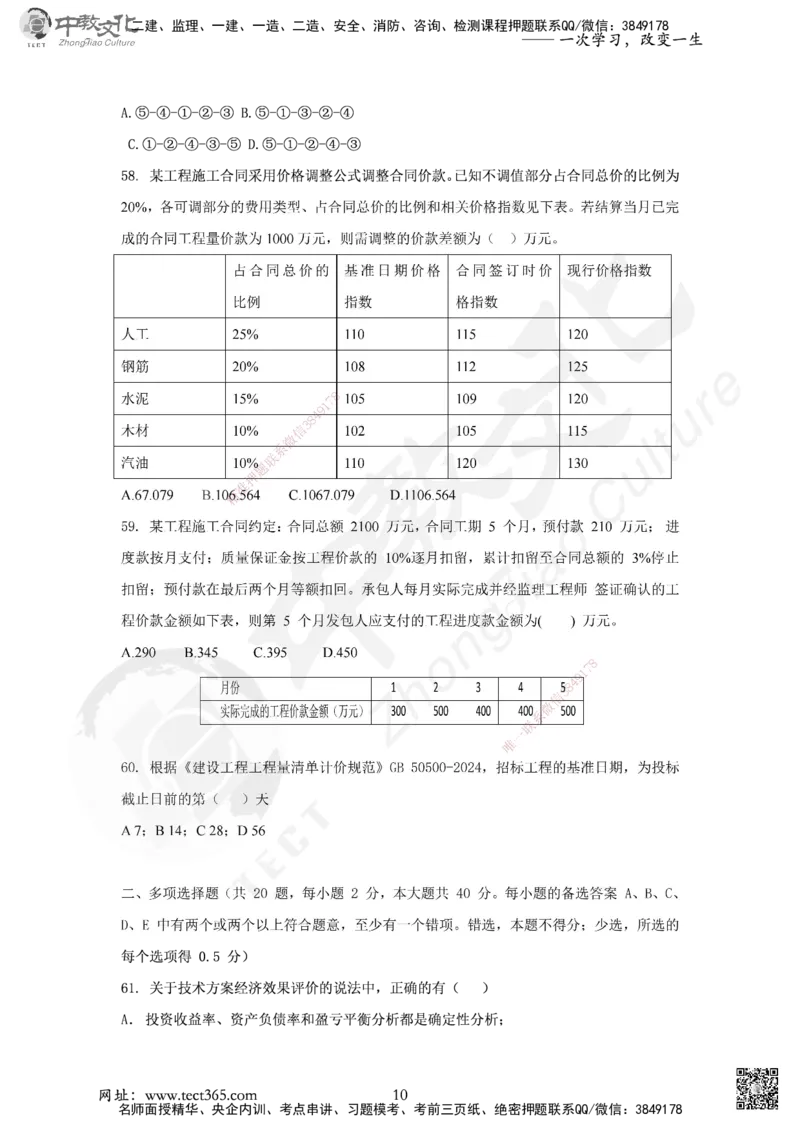 03.2025年一建《经济》集训实战B卷_2026年一级建造师_2026年一建经济_2025年一建经济SVIP_04-冲刺串讲✿考点强化✿小灶集训_48-经济《名师集训班》唐教授ZJ_课程讲义