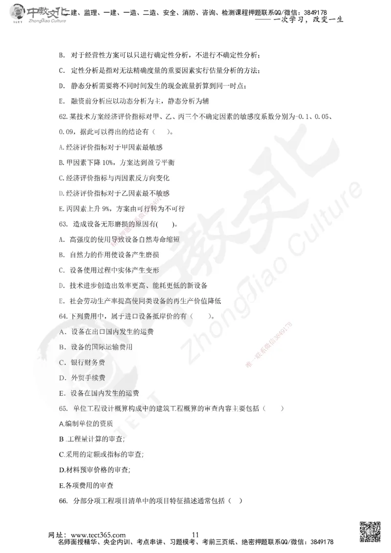 03.2025年一建《经济》集训实战B卷_2026年一级建造师_2026年一建经济_2025年一建经济SVIP_04-冲刺串讲✿考点强化✿小灶集训_48-经济《名师集训班》唐教授ZJ_课程讲义