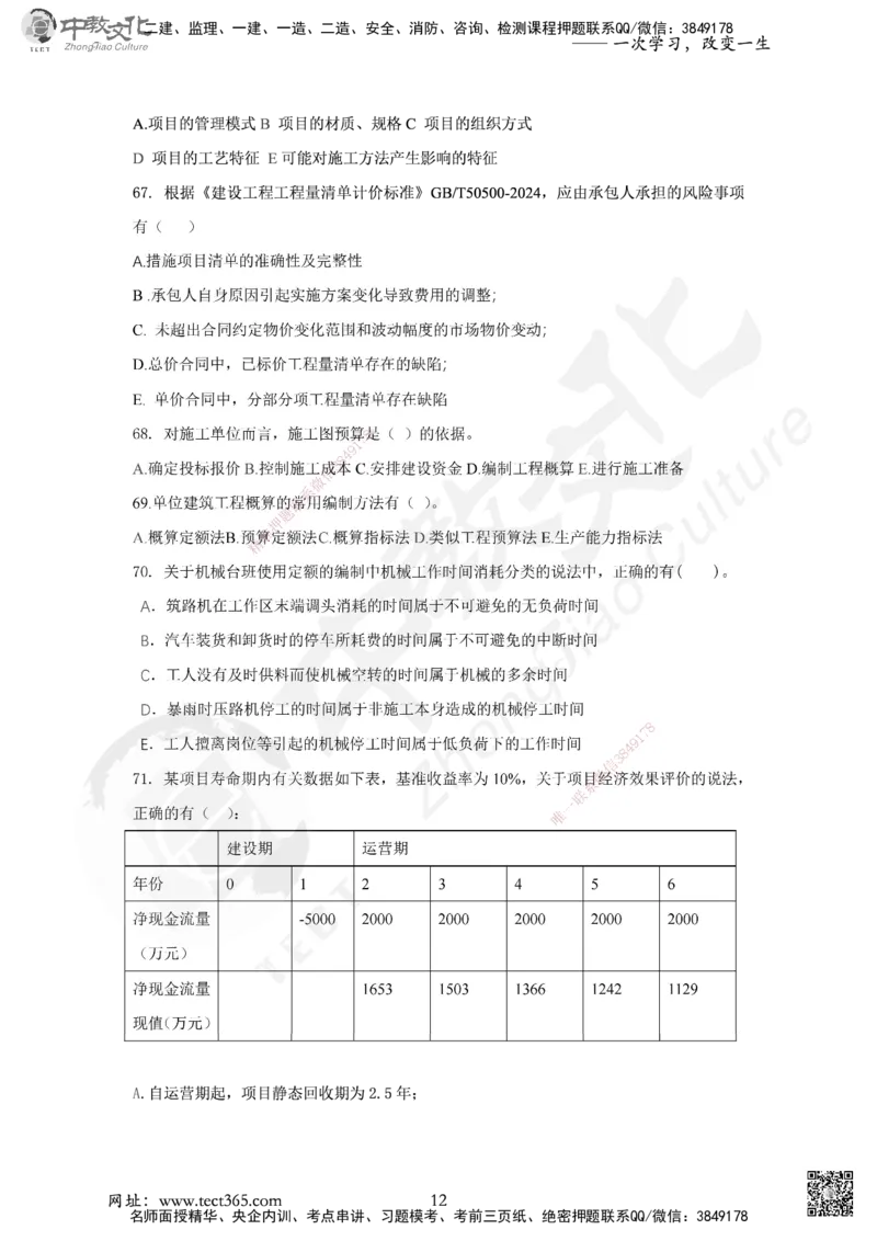 03.2025年一建《经济》集训实战B卷_2026年一级建造师_2026年一建经济_2025年一建经济SVIP_04-冲刺串讲✿考点强化✿小灶集训_48-经济《名师集训班》唐教授ZJ_课程讲义