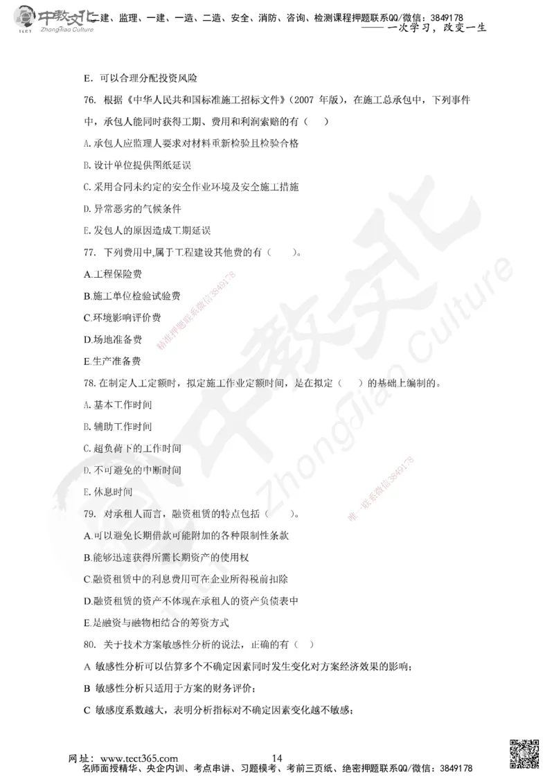 03.2025年一建《经济》集训实战B卷_2026年一级建造师_2026年一建经济_2025年一建经济SVIP_04-冲刺串讲✿考点强化✿小灶集训_48-经济《名师集训班》唐教授ZJ_课程讲义