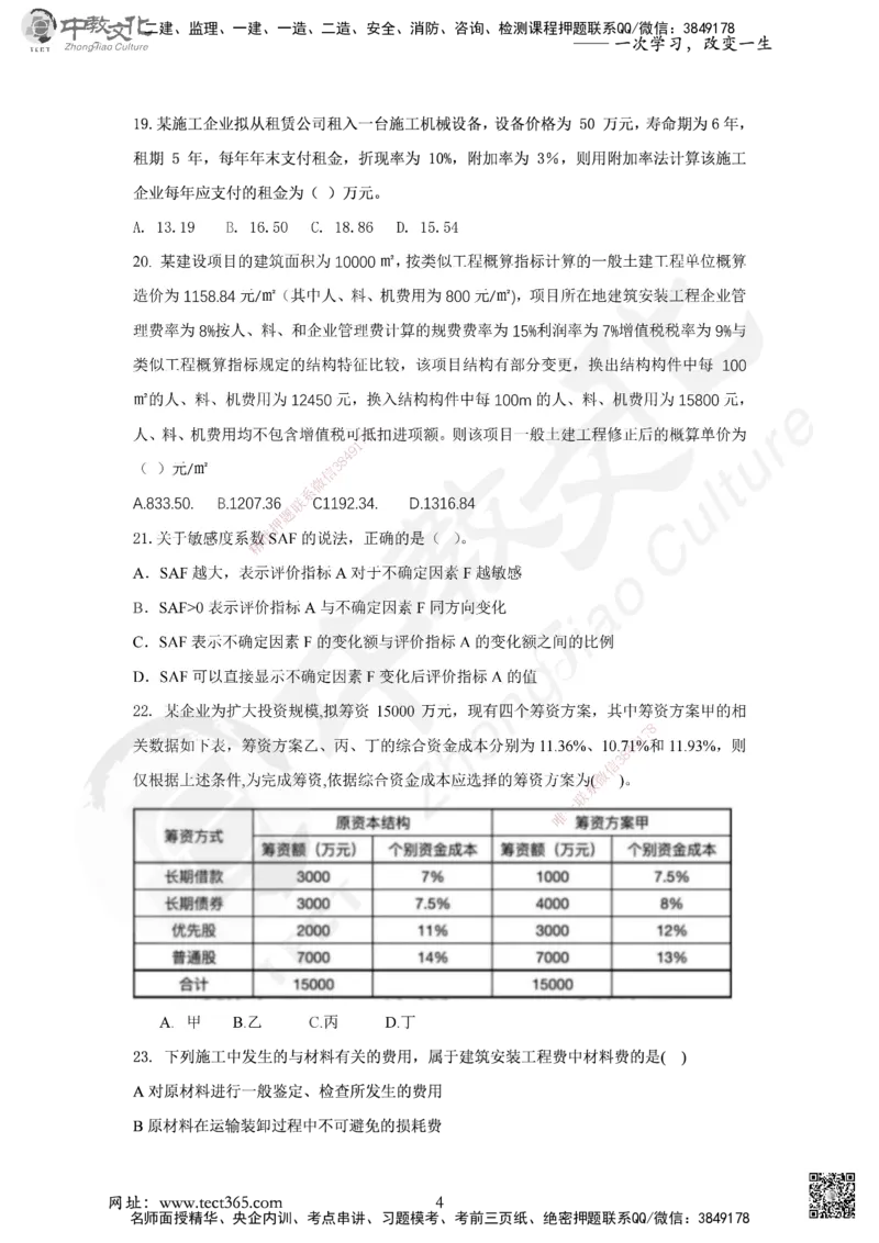 03.2025年一建《经济》集训实战B卷_2026年一级建造师_2026年一建经济_2025年一建经济SVIP_04-冲刺串讲✿考点强化✿小灶集训_48-经济《名师集训班》唐教授ZJ_课程讲义
