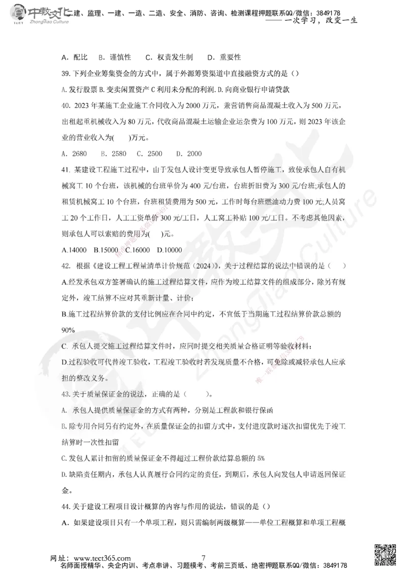 03.2025年一建《经济》集训实战B卷_2026年一级建造师_2026年一建经济_2025年一建经济SVIP_04-冲刺串讲✿考点强化✿小灶集训_48-经济《名师集训班》唐教授ZJ_课程讲义