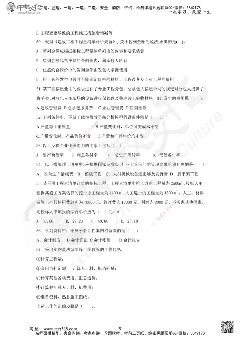 03.2025年一建《经济》集训实战B卷_2026年一级建造师_2026年一建经济_2025年一建经济SVIP_04-冲刺串讲✿考点强化✿小灶集训_48-经济《名师集训班》唐教授ZJ_课程讲义