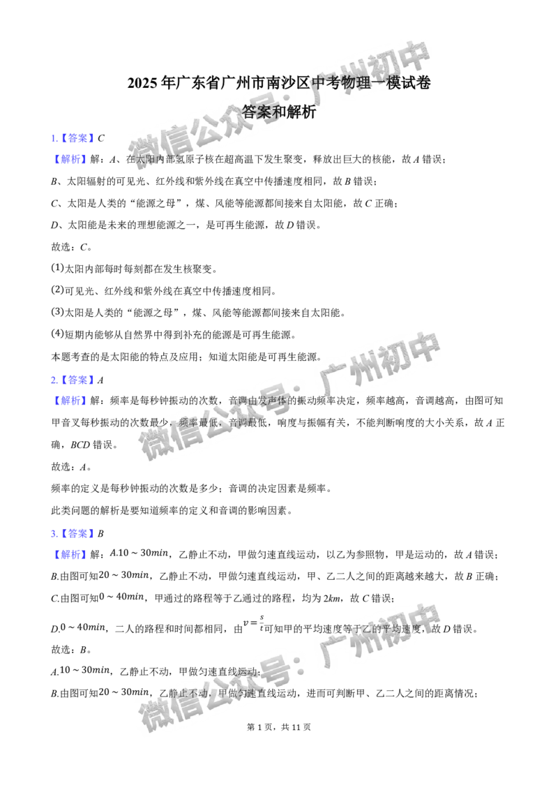 2025南沙区中考一模物理试题（答案解析）_广州九上月考+期中+期末+一模二模+中考真题_广州2025年中考一模_2025年11区中考一模_南沙区