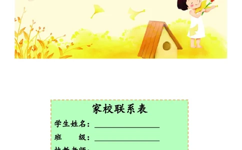 家校联系本7_一年级语文上册（统编版）_老课标资料_教师工作包_家校联系本