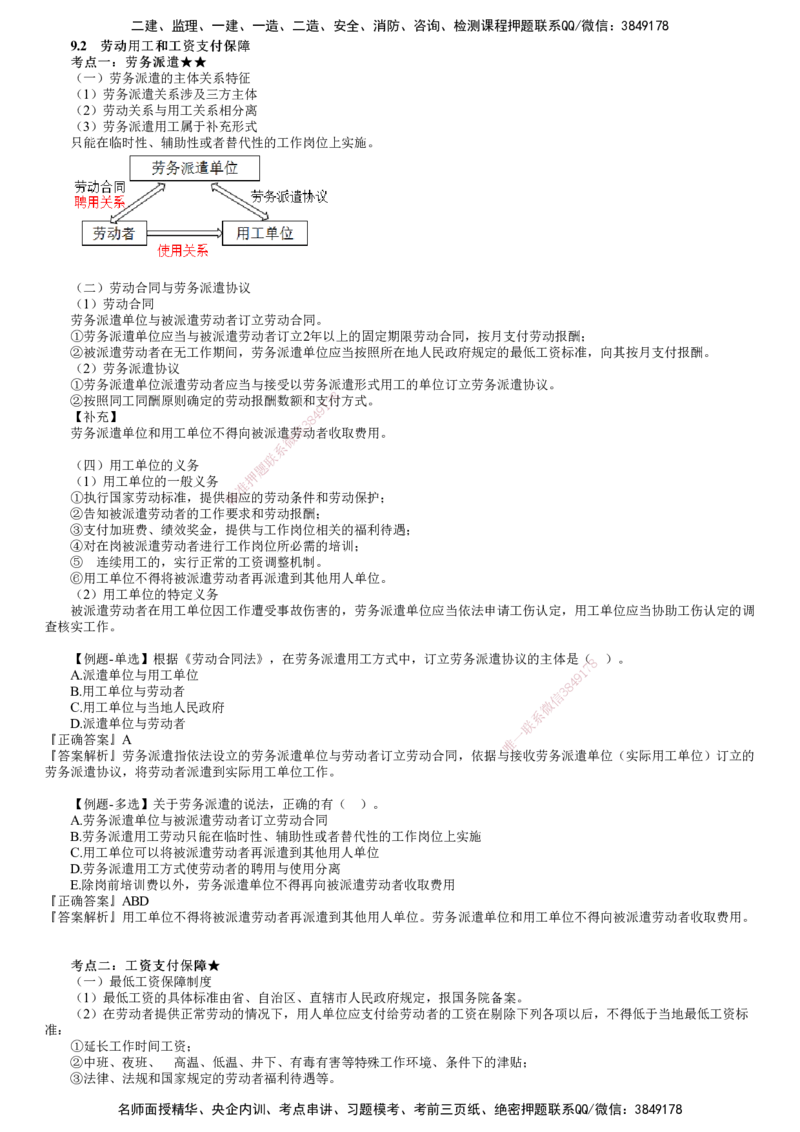 第02讲　劳动用工和工资支付保障、安全卫生和保护_2026年一建法规_2025年一建法规SVIP_02-基础精讲✿高端面授✿深度强化_05-法规《基础精讲班》张小强JG