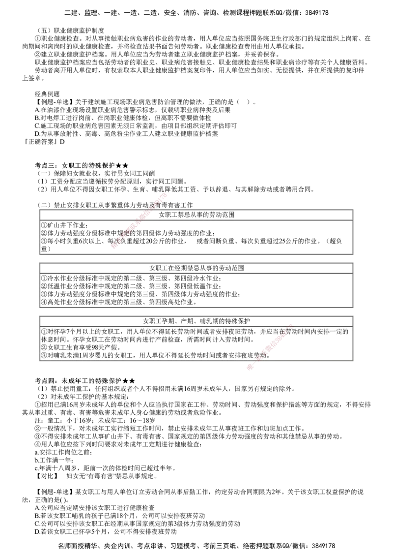 第02讲　劳动用工和工资支付保障、安全卫生和保护_2026年一建法规_2025年一建法规SVIP_02-基础精讲✿高端面授✿深度强化_05-法规《基础精讲班》张小强JG
