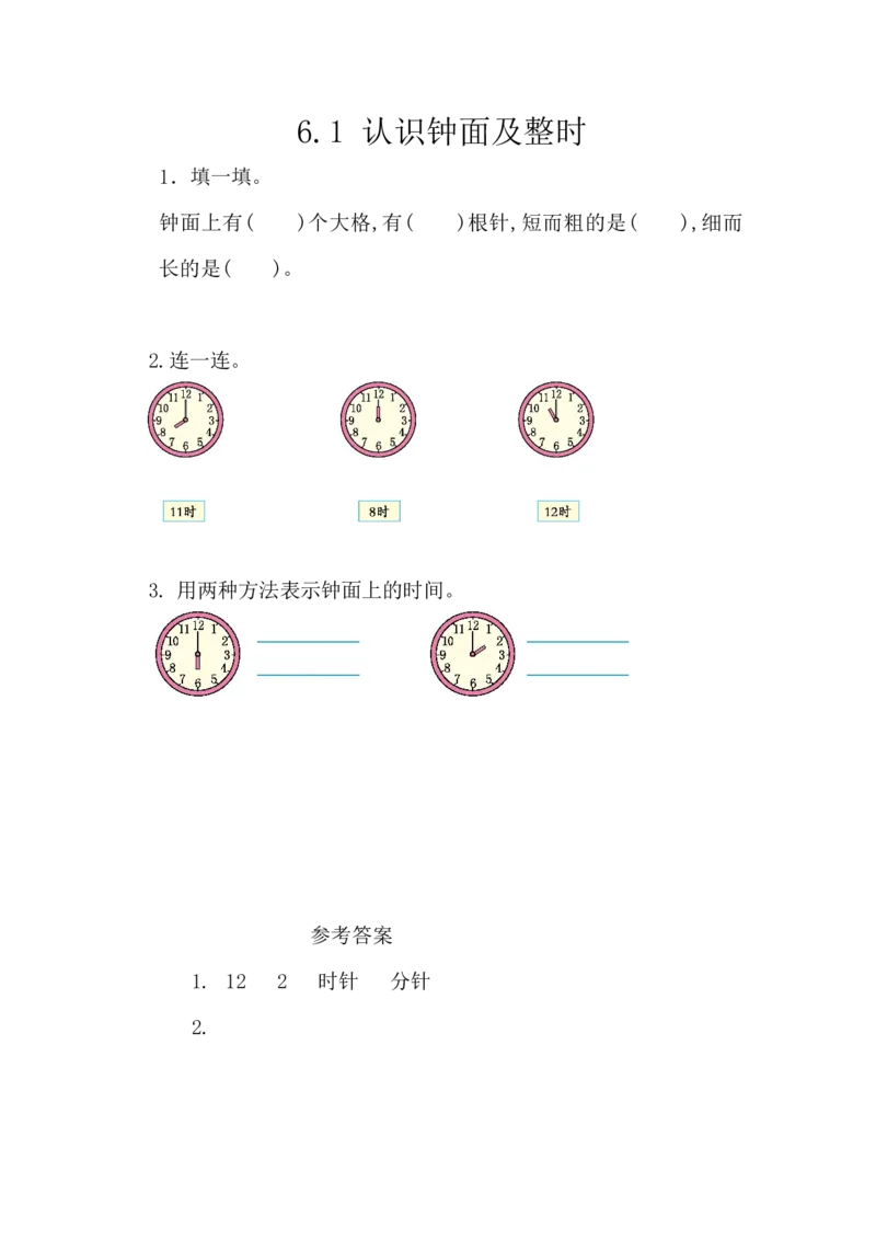6.1认识钟面及整时_一年级上下册资料_小学一年级学习资料-25年更新版_1-04、小学一年级数学下册_1-4-2、练习题、作业、试题、试卷_西师版_课时练