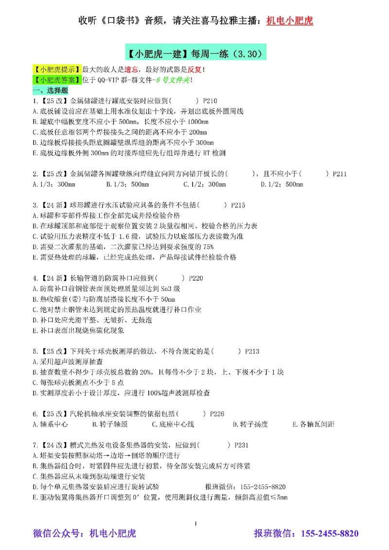 每周一练（3.30）空白版_2026年一级建造师_2026年一建机电_2025年一建机电SVIP_02-基础精讲✿高端面授✿深度强化_11-机电《教材精讲班》小肥虎SMR_每周一练
