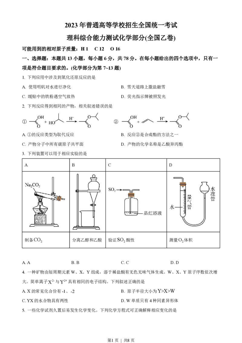 2023年高考化学试卷（全国乙卷）（空白卷）_历年高考真题合集_化学历年高考真题_新&middot;PDF版2008-2025&middot;高考化学真题_化学（按省份分类）2008-2025_2008-2024&middot;（江西）化学高考真题