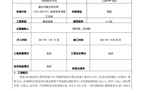 2、漩水沱岷江特大桥180m连续梁施工方案申报表_2021-2023年优秀施组方案_施工方案_方案42-漩水沱岷江特大桥180m连续梁施工方案