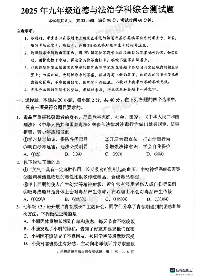 2025番禺区中考一模道德与法治试题_广州九上月考+期中+期末+一模二模+中考真题_广州2025年中考一模_2025年11区中考一模_番禺区