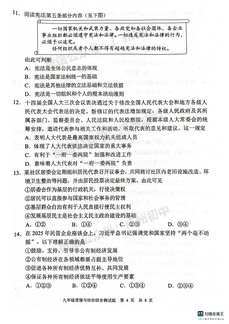 2025番禺区中考一模道德与法治试题_广州九上月考+期中+期末+一模二模+中考真题_广州2025年中考一模_2025年11区中考一模_番禺区
