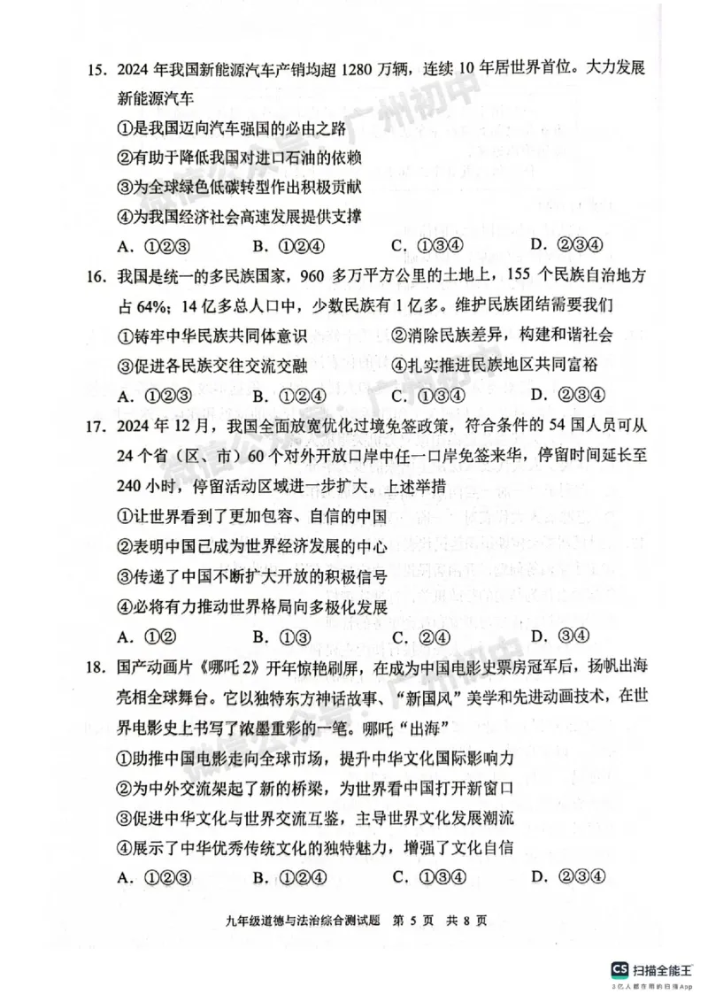 2025番禺区中考一模道德与法治试题_广州九上月考+期中+期末+一模二模+中考真题_广州2025年中考一模_2025年11区中考一模_番禺区