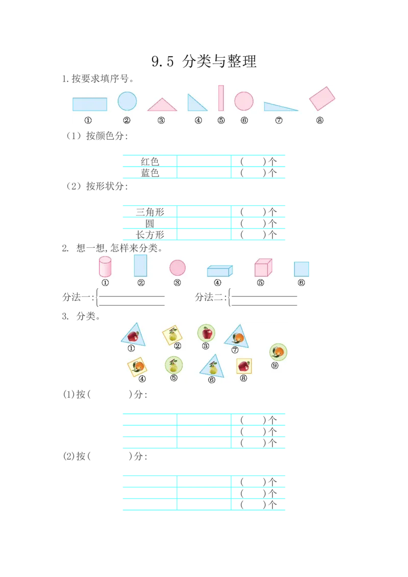 9.5分类与整理_一年级上下册资料_小学一年级学习资料-25年更新版_1-04、小学一年级数学下册_1-4-2、练习题、作业、试题、试卷_西师版_课时练